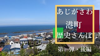 今日のあじがさわ 第17回～あじがさわ港町歴史さんぽ第一弾・後編～ 2021.6.25.