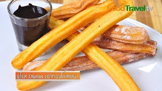 ชูโรส Churros ปาท่องโก๋สเปน | FoodTravel