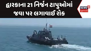 Dwarka News: દ્વારકાના 21 નિર્જન ટાપુઓમાં જવા પર લગાવાઈ રોક | Deserted island | News18