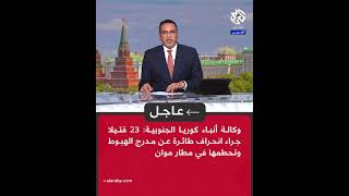 عاجل | وكالة أنباء كوريا الجنوبية: 23 قتيلا جراء انحراف طائرة عن مدرج الهبوط وتحطمها في مطار موان