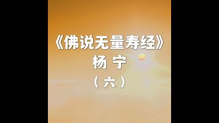 《佛说无量寿经》讲义_第六集：西方极乐世界简介（上）