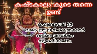 ഫെബ്രുവരി 22 ന് ശേഷം ഭാഗ്യം ആരംഭിക്കും അത് വരെ സൂക്ഷിക്കുക