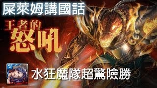 屎萊姆講國語 - 水狂魔隊超驚險勝『王者的怒吼 超級』(神魔之塔)