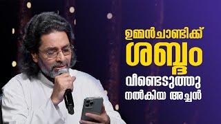 ഉമ്മൻചാണ്ടിക്ക് ശബ്‌ദം വീണ്ടെടുത്തു നൽകിയ അച്ചൻ | Fr Paul Poovathingal | Shalomtv