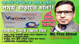 Vigorex 50 || Vigorex 25 || Vigorex 100 || Sildenafil | Vigorex 50 এর কাজ ও খাওয়ার নিয়ম জেনে নিন।