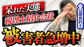 【税理士紹介会社の実態】税理士も紹介された会社も不幸になる悪魔的なシステム！利用する前に必ず見て下さい！