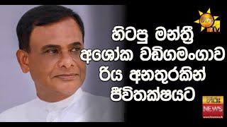 හිටපු මන්ත්‍රී අශෝක වඩිගමංගාව රිය අනතුරකින් ජීවිතක්ෂයට - Hiru News