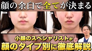 小顔は顔の余白で全てが決まる！医師が余白を小さくする方法について徹底解説！