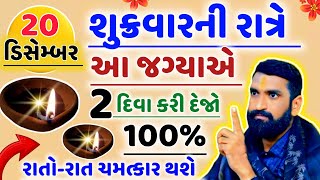 20 ડિસેમ્બર, શુક્રવારની રાત્રે આ જગ્યાએ બે દિવા કરી દેજો, રાતો રાત ચમત્કાર થશે..vastu tips