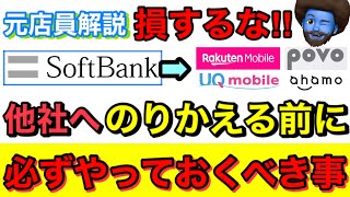 【損しない乗換ガイド】ソフトバンクから他社にのりかえた最後の請求が高すぎてクレームが絶えない件を元店員が解説。