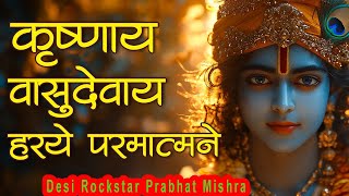 Krishnay Vasudevay Harye Parmatmane 108 Times | कृष्णाय वासुदेवाय | Krishna Mantra 108 Times