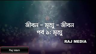 কেমন হবে আপনার মৃত্যু?- (জীবন - মৃত্যু - জীবন- পর্ব ১ - মৃত্যু)  YouTube (720p)