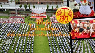 พิธีไหว้ครูโรงเรียนสันกำแพง ประจำปีการศึกษา 2567