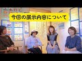 しぶマルシちゃんの「マルシの日々是好日」展インタビュー動画