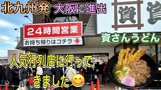 資さんうどん　シュガ飯ツアー.261