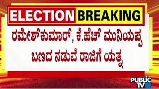 ಕೋಲಾರದಲ್ಲಿ ಕಾಂಗ್ರೆಸ್ ಗೆ ಬಂಡಾಯ ಆತಂಕ..! | Kolar | Congress | Public TV