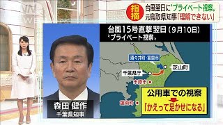 森田知事“プライベート視察”元知事らから疑問の声(19/11/07)