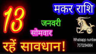 13जनवरी मकर राशिफल/Makar Rashi/Aaj Makar Rashifal/Makar 13January 2025/Capricorn Horoscope♑ makaraaj