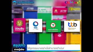 แบงก์พาณิชย์-แบงก์รัฐเตรียม ปิดปรับปรุงระบบชั่วคราว มีธุรกรรมใดไม่สามารถใช้บริการได้บ้างเช็กเลย