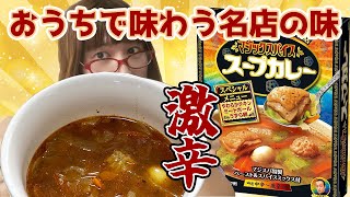 【激辛】おうちで味わえる札幌の名店の味『マジックスパイス スープカレー』を食べてみた【まどりんちゃんねる】