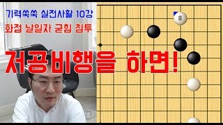 화점 날일자 굳힘 침투! [기력쑥쑥 실전사활 10강]