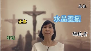 靈恩按手及水晶靈擺個案｜潛藏、真相｜附中文字幕