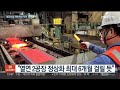 생산 정상화 난항…조선·자동차·건설 피해 확산 우려 연합뉴스tv yonhapnewstv