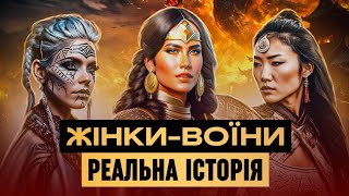 ТОП 5 жінок-воїнів | Сміливіші за чоловіків?