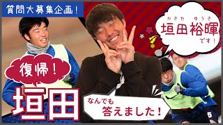 【鹿島アントラーズ】垣田裕暉です！なんでも答えました！〜質問大募集企画〜