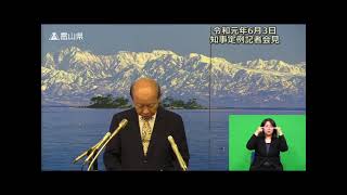 【富山県知事定例記者会見】　2019年6月3日　説明事項1　高砂部屋　朝乃山関の大相撲5月場所での初優勝に係る凱旋パレード等　（手話付き）