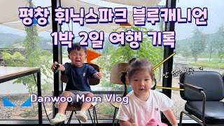 [다누맘 여행 vlog] 평창 휘닉스파크 • 블루캐니언 1박 2일 기록 • 친구와 함께 • 모래놀이 • 조식 • 카페 투어