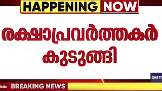 മുണ്ടേരി ഉൾവനത്തിൽ രക്ഷാപ്രവർത്തകർ കുടുങ്ങി; പുറത്തെത്തിക്കാൻ ഊർജ്ജിത ശ്രമം