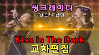 일본의 전설 핑크레이디 빌보드 차트 37위곡 교차편집 PINK LADY - Kiss In The Dark Lyrics (Stage Mix) 한글자막 가사