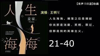 有声小说《人生海海》21-40集无缝连播