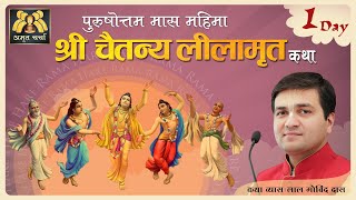 Day 1 - अधिक पुरुषोत्तम मास महिमा कथा l Chaitanya Lilamrita - Adhik Purushottam Mahima lLalGovindDas