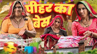 बहु बैठी पीहर में, सास गेर गोबर  || Haryanvi comedy || keshar ki Comedy || Rajasthani Marwad Comedy