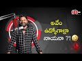 Avvem Udhyogalra Nayana | Bakra Bajega | Red FM Telugu