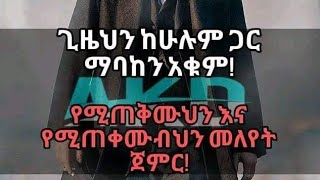 ግዜህን ከሁሉም ጋር ማባከን አቁም የሚጠቅምህን እና የሚጠቀሙብህን መለየት አለብህ