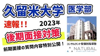 【緊急速報!】久留米大学医学部2023年後期面接対策編