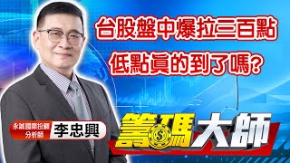 中視【籌碼大師】20220510 #李忠興：台股盤中爆拉三百點 低點真的到了嗎？ #中視 #中視新聞 #籌碼大師 #股市看中視