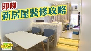 【塞錢入你袋】新居屋點變「私樓feel」安樂窩？