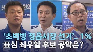 '초박빙 정읍시장 선거'.. 1% 표심 좌우할 후보 공약은? | 전주MBC 220519 방송