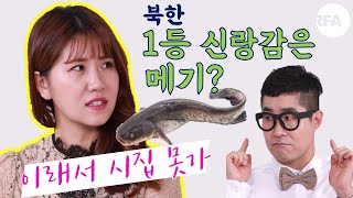 [남한말 북한말 번역기] 북한 1등 신부감 공수부대, 신랑감은 메기?ㅣ 실전 생활어 (1) 북한편