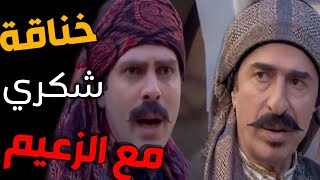 طوشة شكري الواطي مع الزعيم النوري قدام كل الخلايق شكلو ناوي يخلصو الزعامة بالغصب !! ـ رجال العز