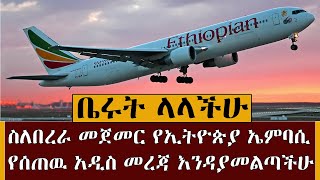 Ethiopia|| ስለበረራ መጀመር በቤሩት ለምትገኙ  ኢትዮጵያዉያን ኤምባሲዉ ያስተላለፈዉ መልእክት kef tube travel information