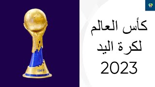 كأس العالم لكرة اليد 2023