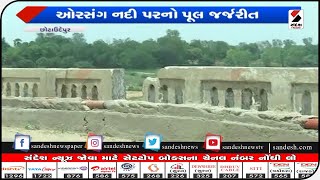 Chhota Udaipur : ઓરસંગ નદી પરનો પુલ જર્જરીત હાલતમાં|| Sandesh News TV