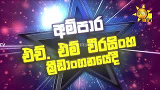 ශ්‍රී ලාංකීය එළිමහන් ප්‍රාසාංගික කලාවේ ජාත්‍යන්තර සන්නාමය_𝓗𝓘𝓡𝓤 𝓜𝓔𝓖𝓐 𝓑𝓛𝓐𝓢𝓣