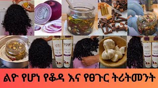 🌹በ2 አይነት መንገድ የምንጠቀምበት ቆንጆ የፀጉር ትሪትመንት ርሰታቹ መኩሩት ለዉጡንብጭር ግዜ 👍️💯 Onion,rosemary and cloves hair oil✨️