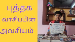 புத்தக வாசிப்பின் அவசியம்|importance of reading books| Top 10 benefits of reading books